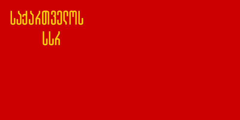 Флаги Грузинской ССР - 3.png