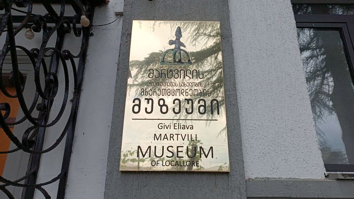 Краеведческий музей города Мартвили