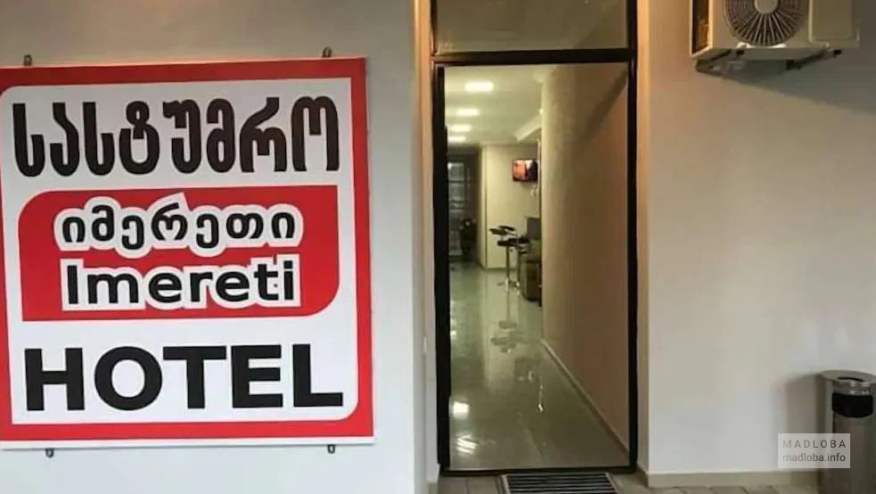 Вывеска  Гостиницы "Hotel Imereti" в Чиатуре