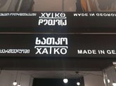 ბათუმი მოლი