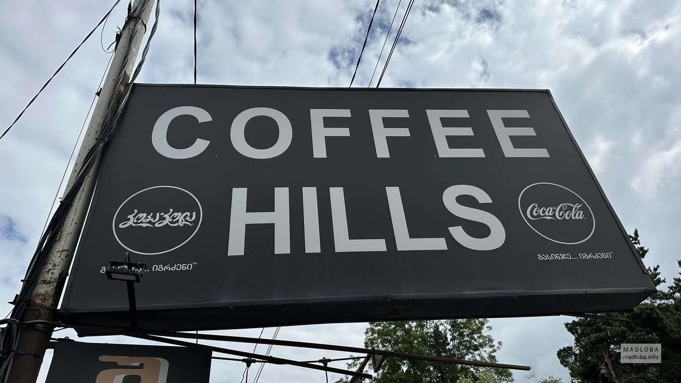 Вывеска на Кофе с собой "Coffe Hills" в Степанцминде