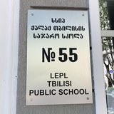 55 школа на Чавчавадзе