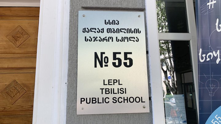 55 школа на Чавчавадзе
