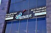 Rendezvous Karaoke Bar
