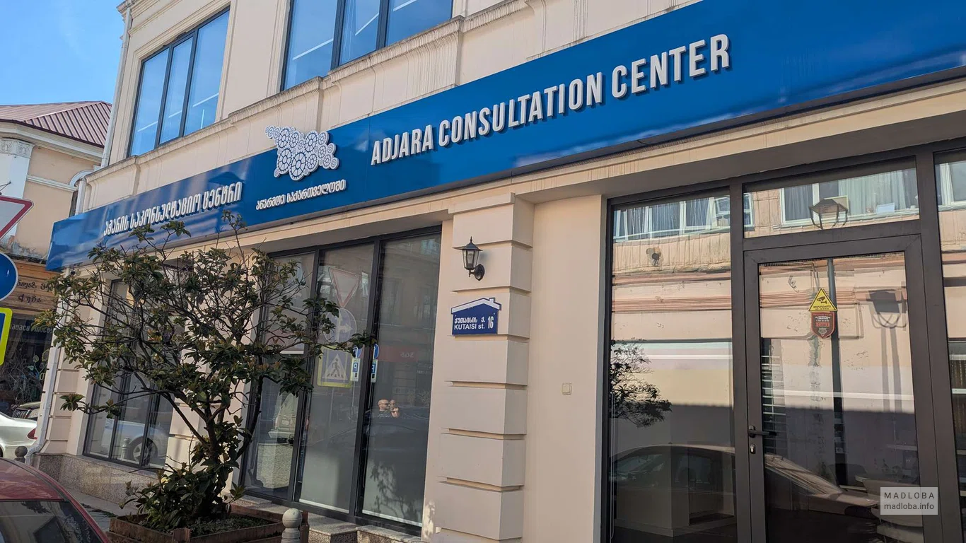 Adjara Consultation Center – консультационный центр в Батуми