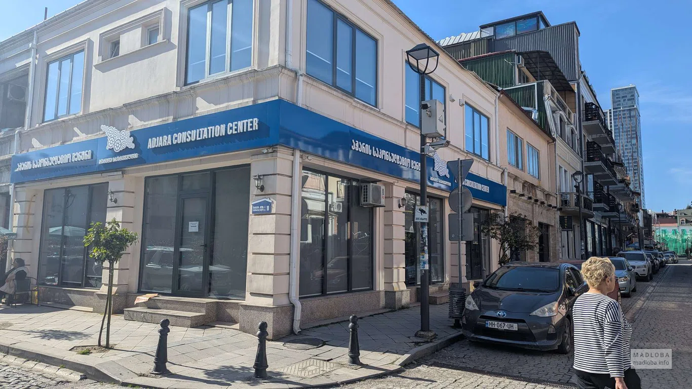 Adjara Consultation Center – консультационный центр Аджарии в Батуми
