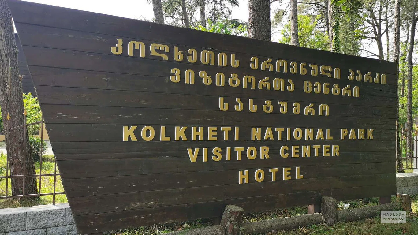 Входная табличка у визиторского центра и отеля в Колхидском национальном парке