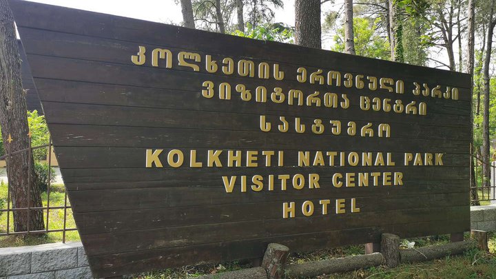 Администрация и центр для посетителей Колхидского национального парка