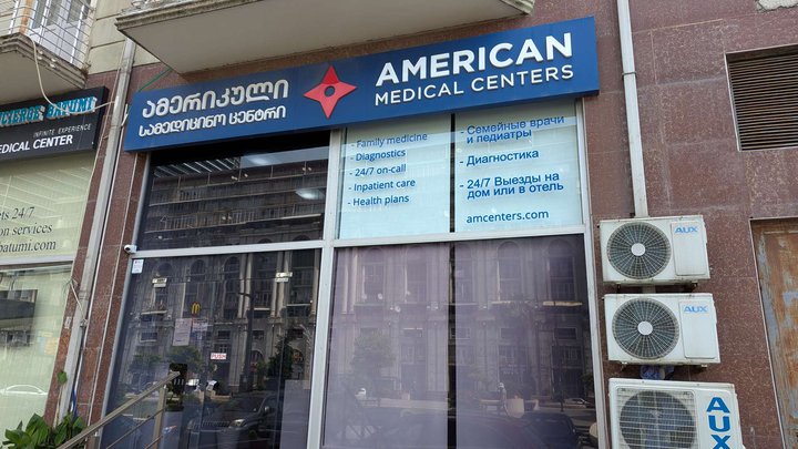 ამერიკული სამედიცინო ცენტრები ბათუმი