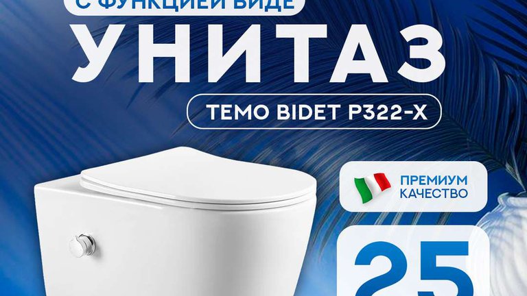 Унитаз подвесной безободковый Amore di Mare Temo Bidet P322-X