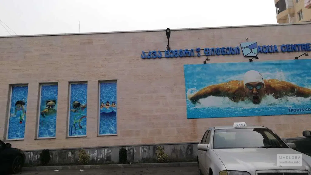 "Aqua Centre & Fitness" в Тбилиси