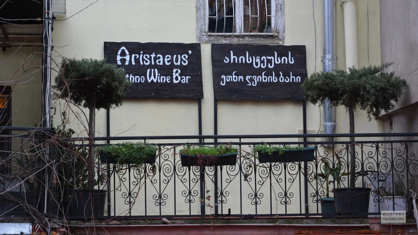 Aristaeus' Ethno Wine Bar