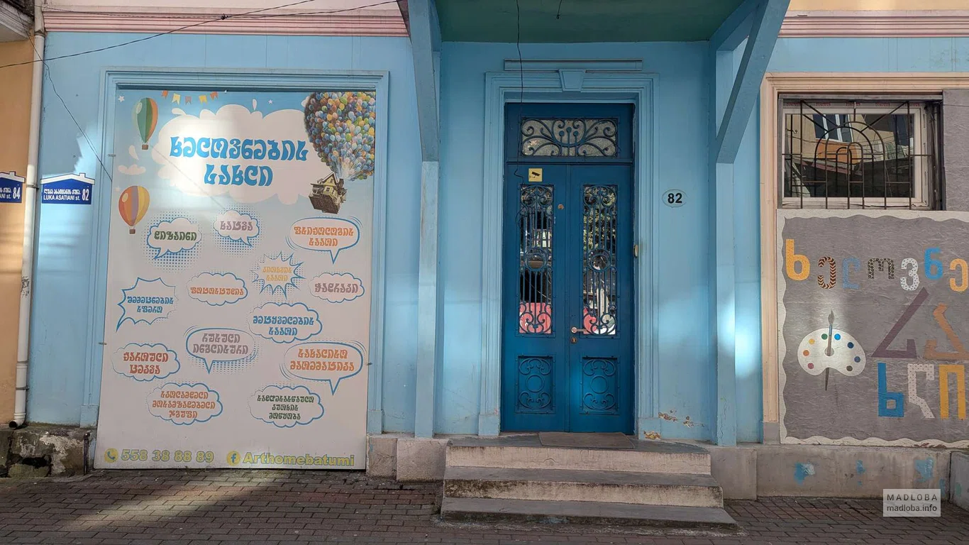 Art Home Batumi — творческая студия для детей в Батуми