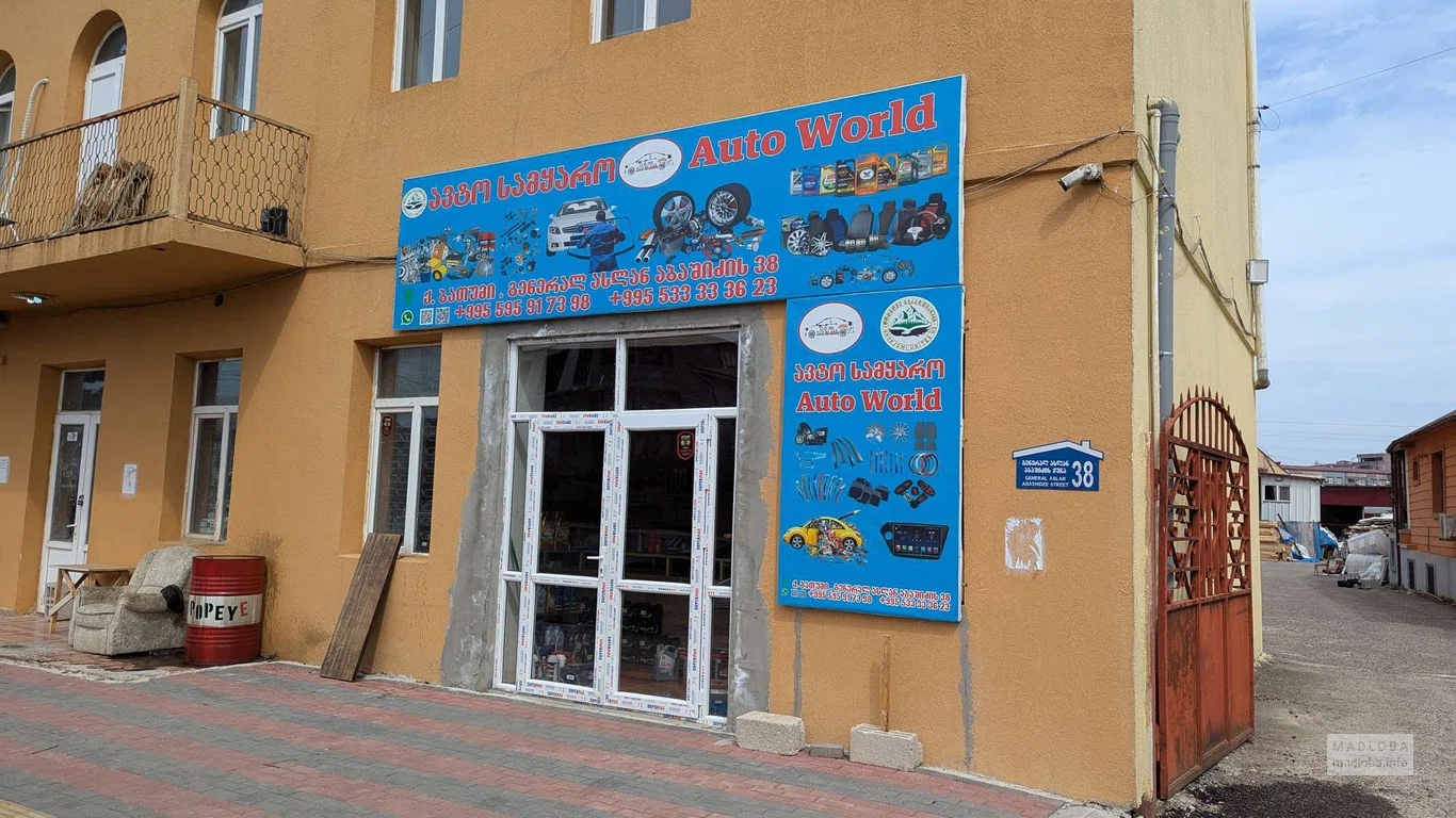 Auto World - магазин автомобильных запчастей