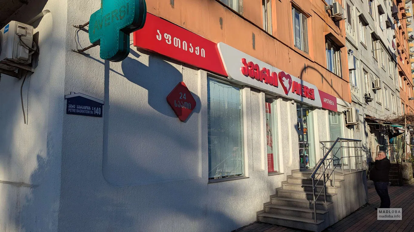 Аптека Аверси на ул. Багратиони