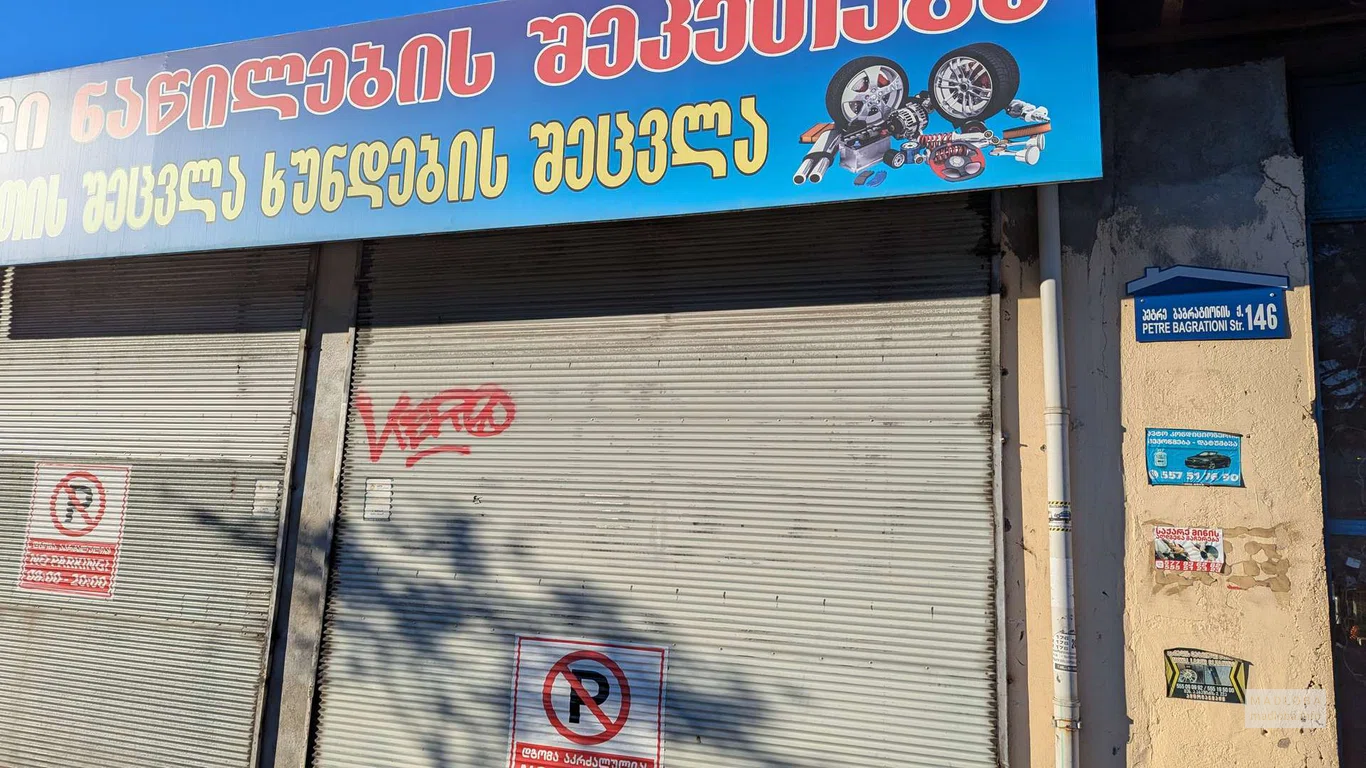 Автомагазин на Багратиони 146 Батуми