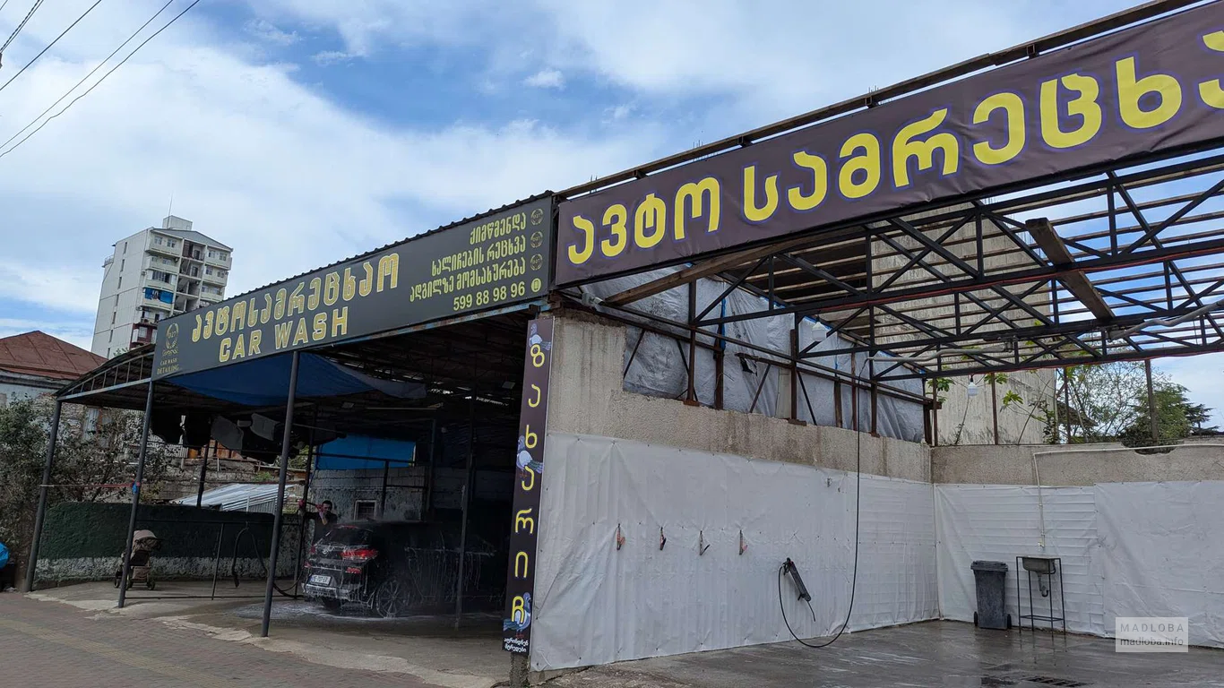 Автомойка на улице Джавахишвили