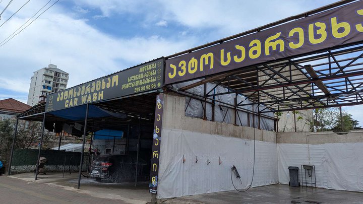Car wash (Javakhishvili St.)