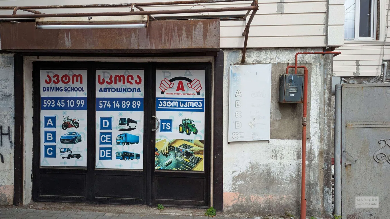 Автошкола на улице Комахидзе, 114 — курсы вождения в Батуми