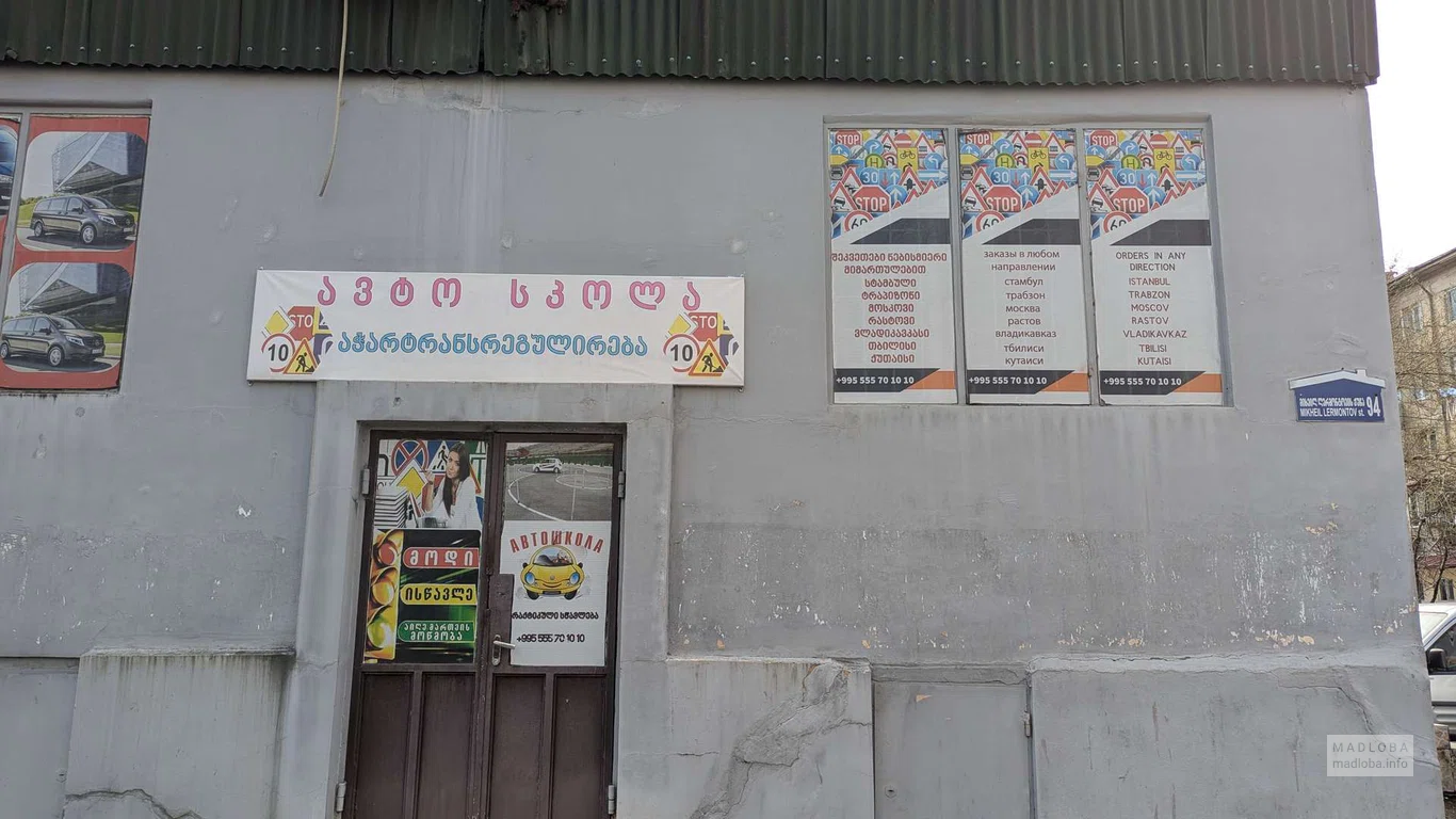 Автошкола в Батуми на Лермонтова, 94 – обучение вождению, сопровождение на экзамены, курсы водителей