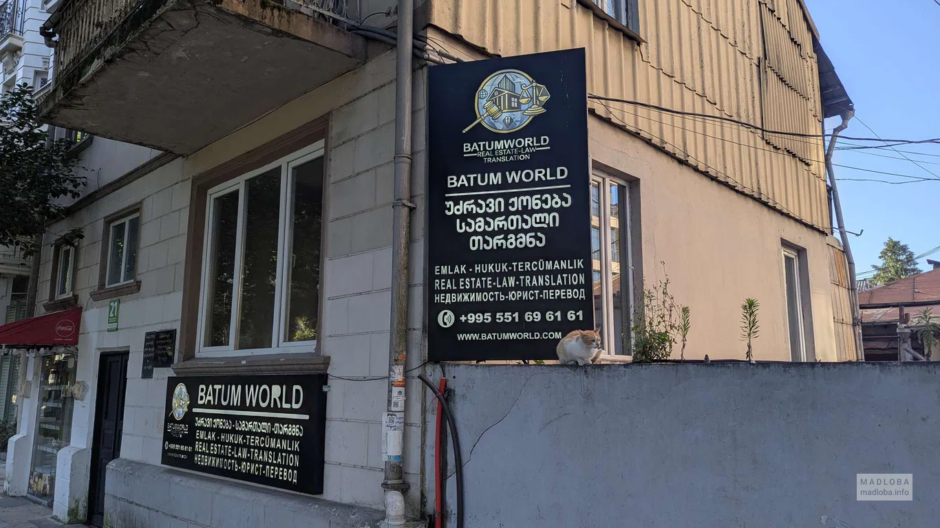 BATUM WORLD в Батуми — услуги риэлтора, юриста и переводчика