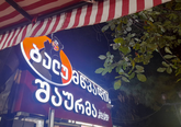 Balu BBQ Shaurma (ვასაძის ქ.)