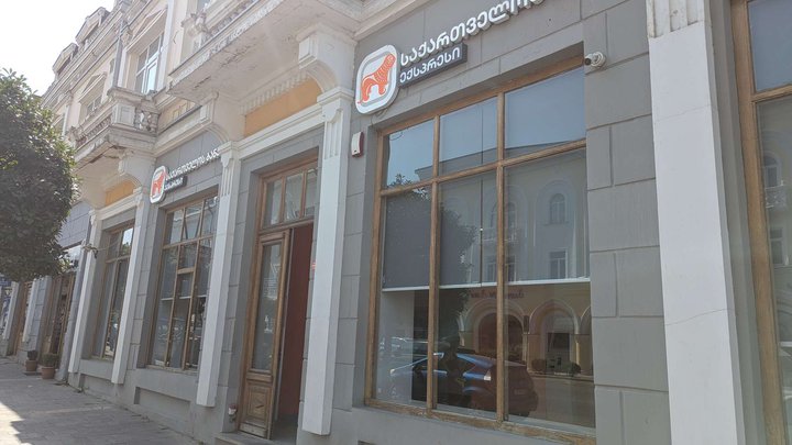 Bank of Georgia (1-й тупик Ираклия II 1)