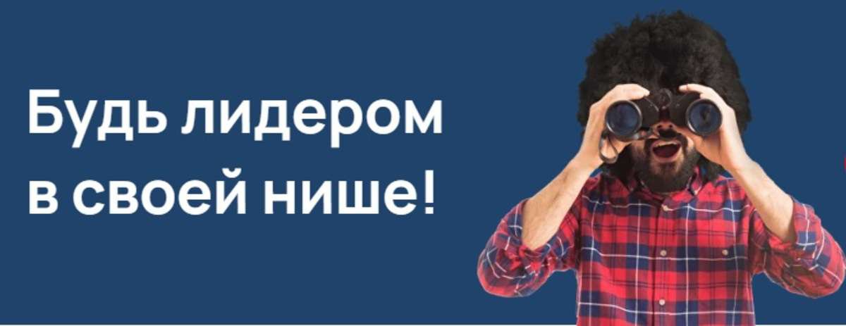 Баннер Мадлоба консалт - будь лидером в своей нише.jpg