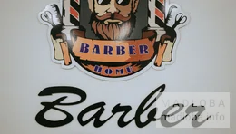 Barber Home Барбершоп