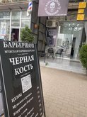 ბარბერშოპი შავი ძვალი