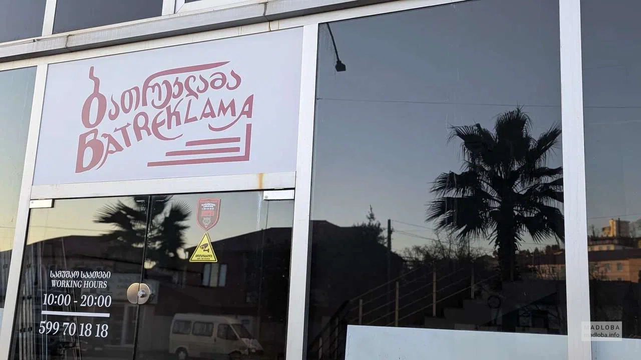 Batreklama (Bagrationi st)