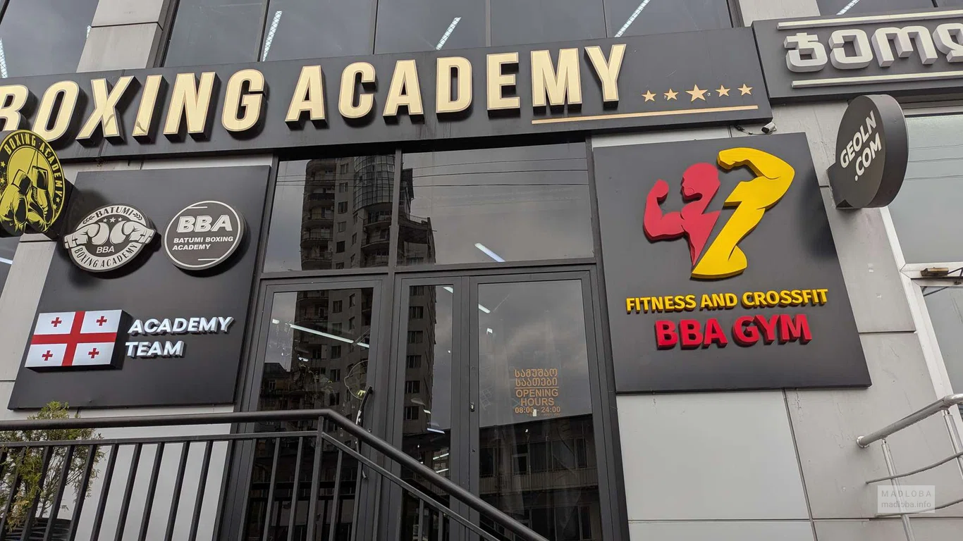 Академия бокса Batumi Boxing Academy and Fitness в Батуми