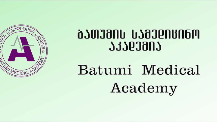 Батумская медицинская академия