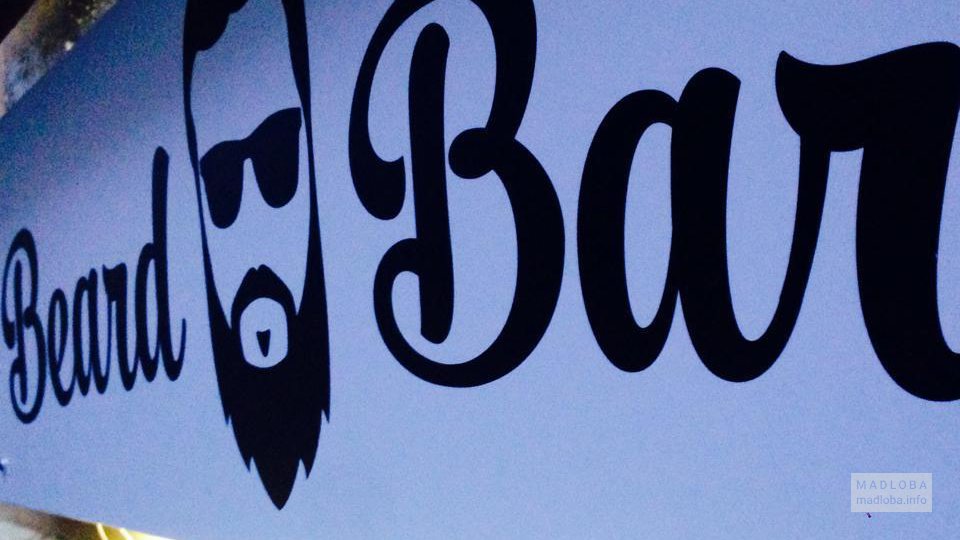 Вывеска Beard Bar в Тбилиси