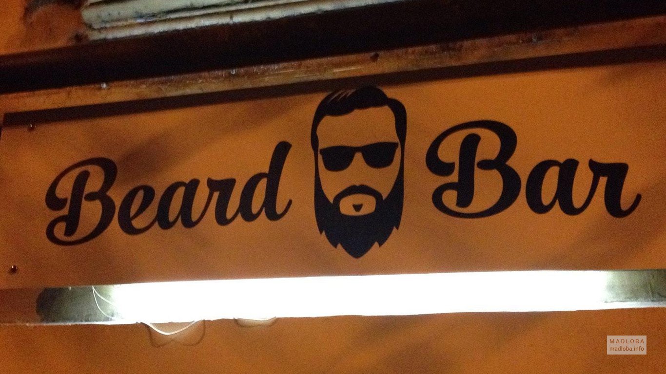 Фасад с вывеской Beard Bar