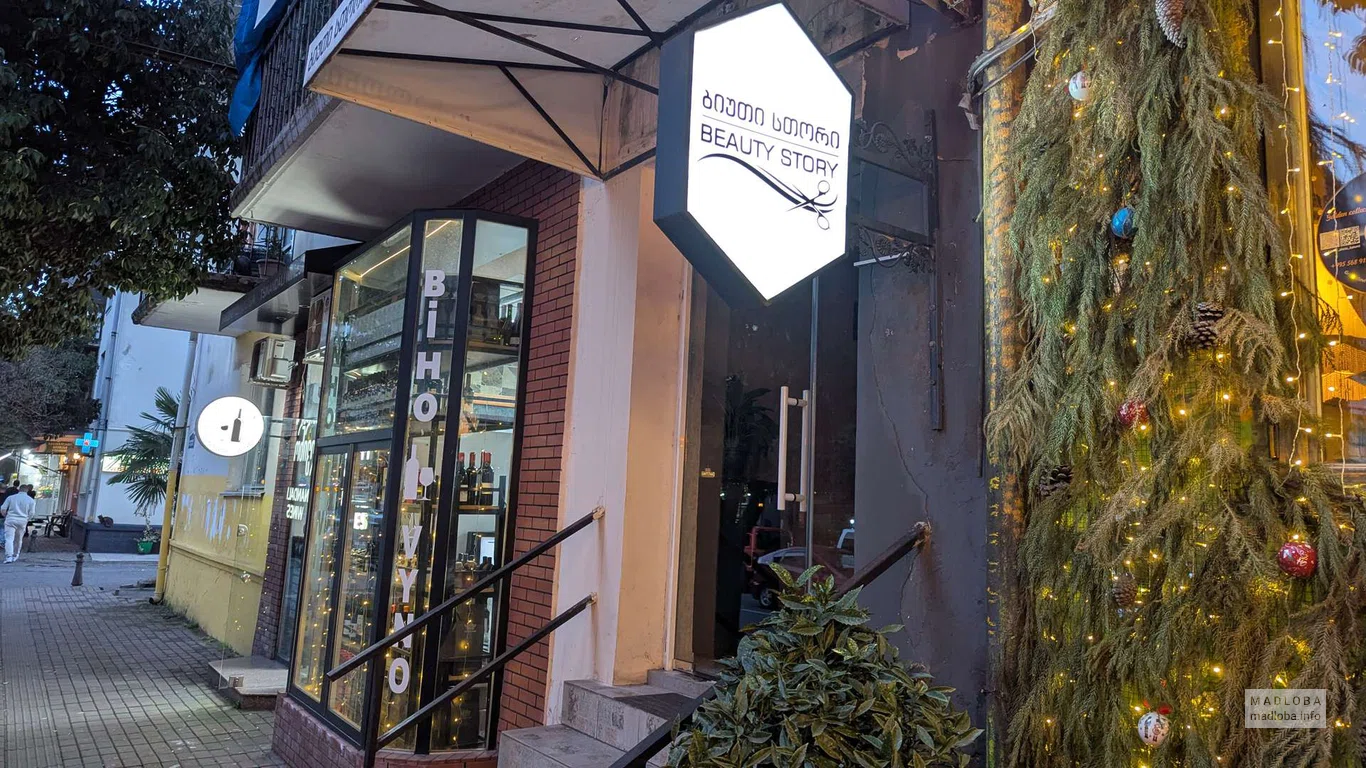 Салон красоты "Beauty Story" на улице Грибоедова 8 Батуми