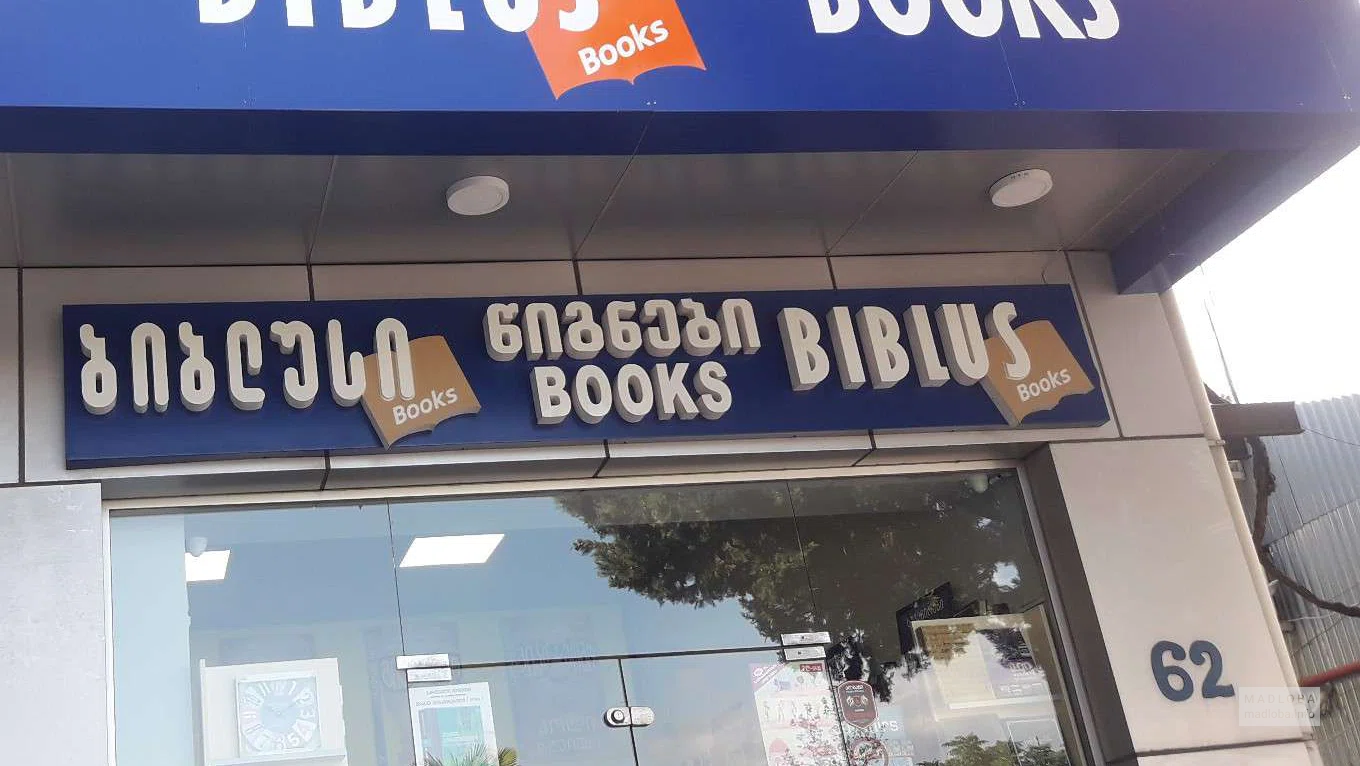 Biblus Books на ул. Чавчавадзе 60