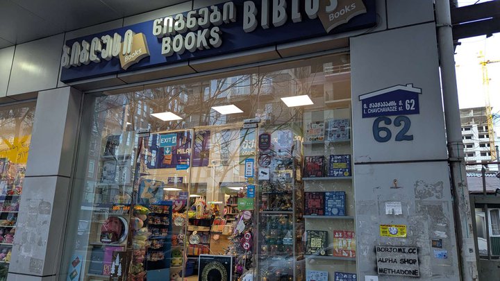 Biblus Books (ул. Чавчавадзе 62)