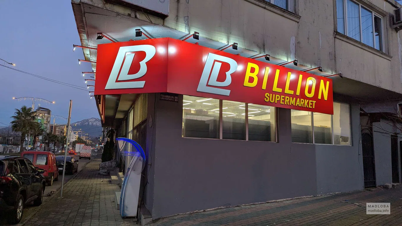 Супермаркет Billion на Багратиони