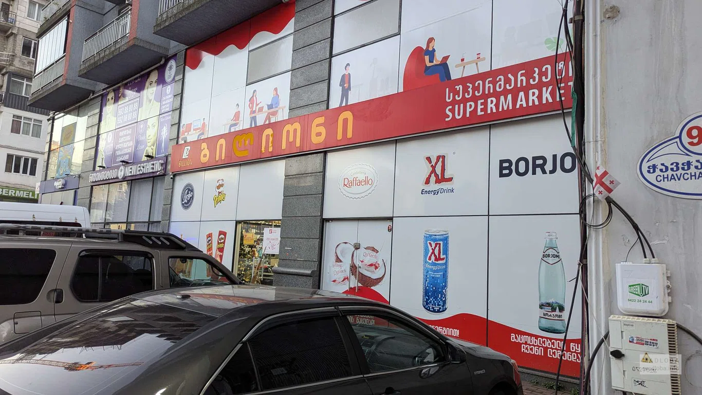 фасад магазина Биллион на Чавчавадзе 93