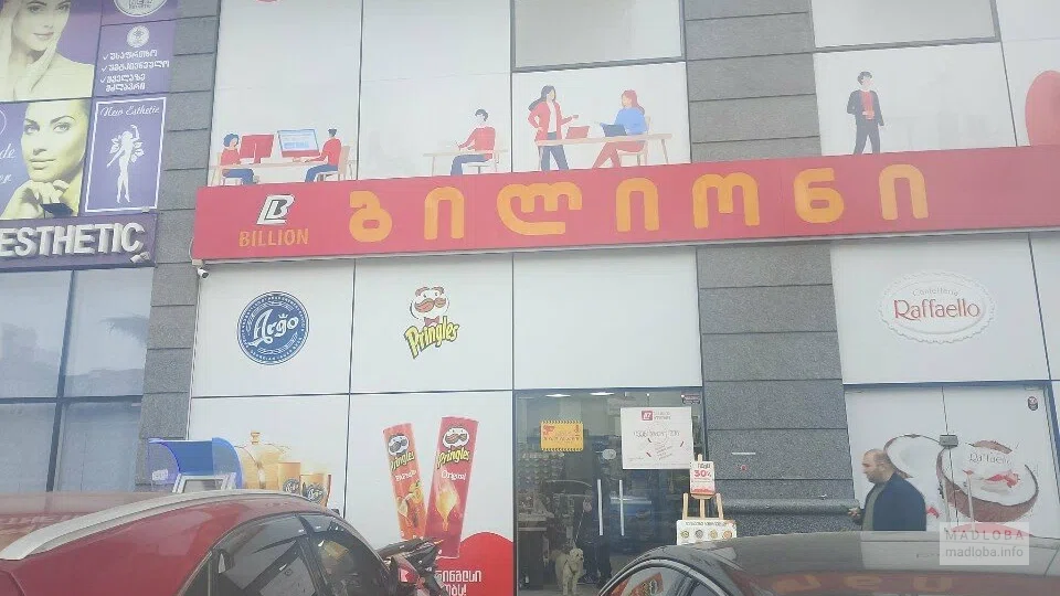 вход в супермаркет Billion на ул. Чавчавадзе 93 в Батуми