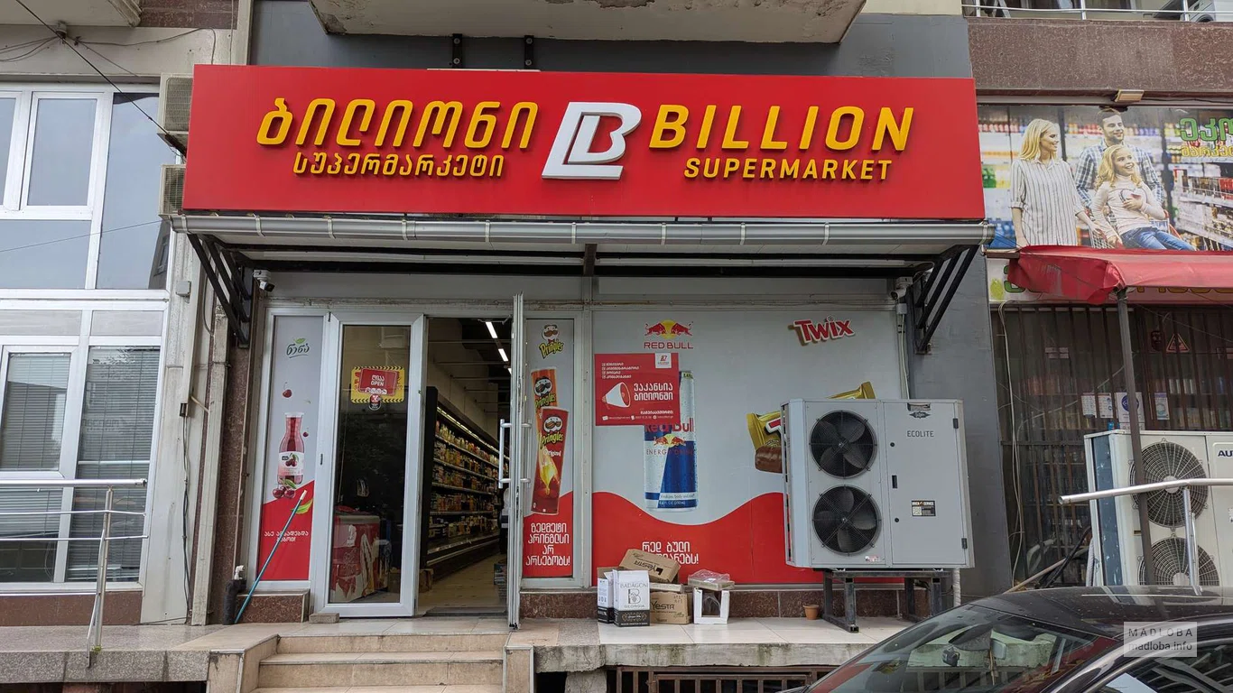 Billion - супермаркет наулице Зураба Горгиладзе, 96