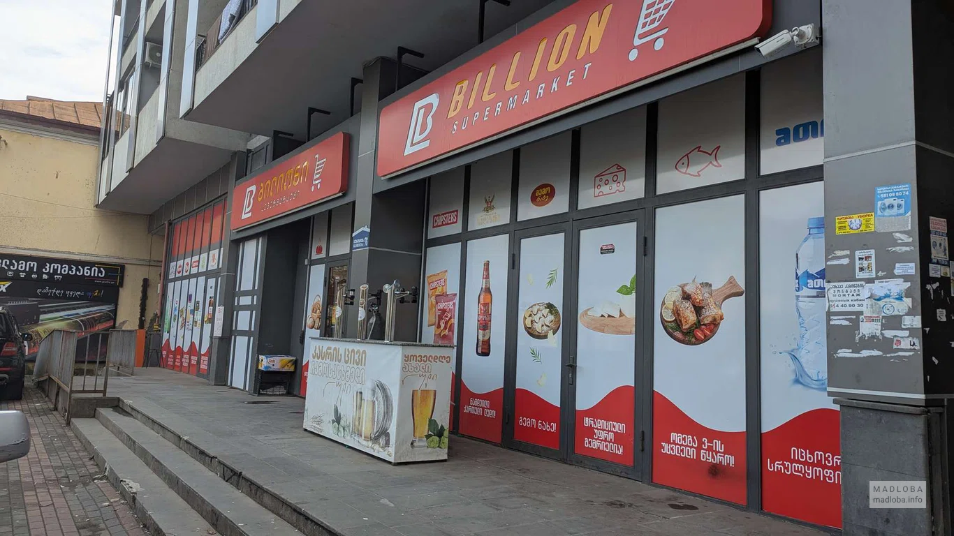 Супермаркет Billion на Лермонтова, 76 в Батуми
