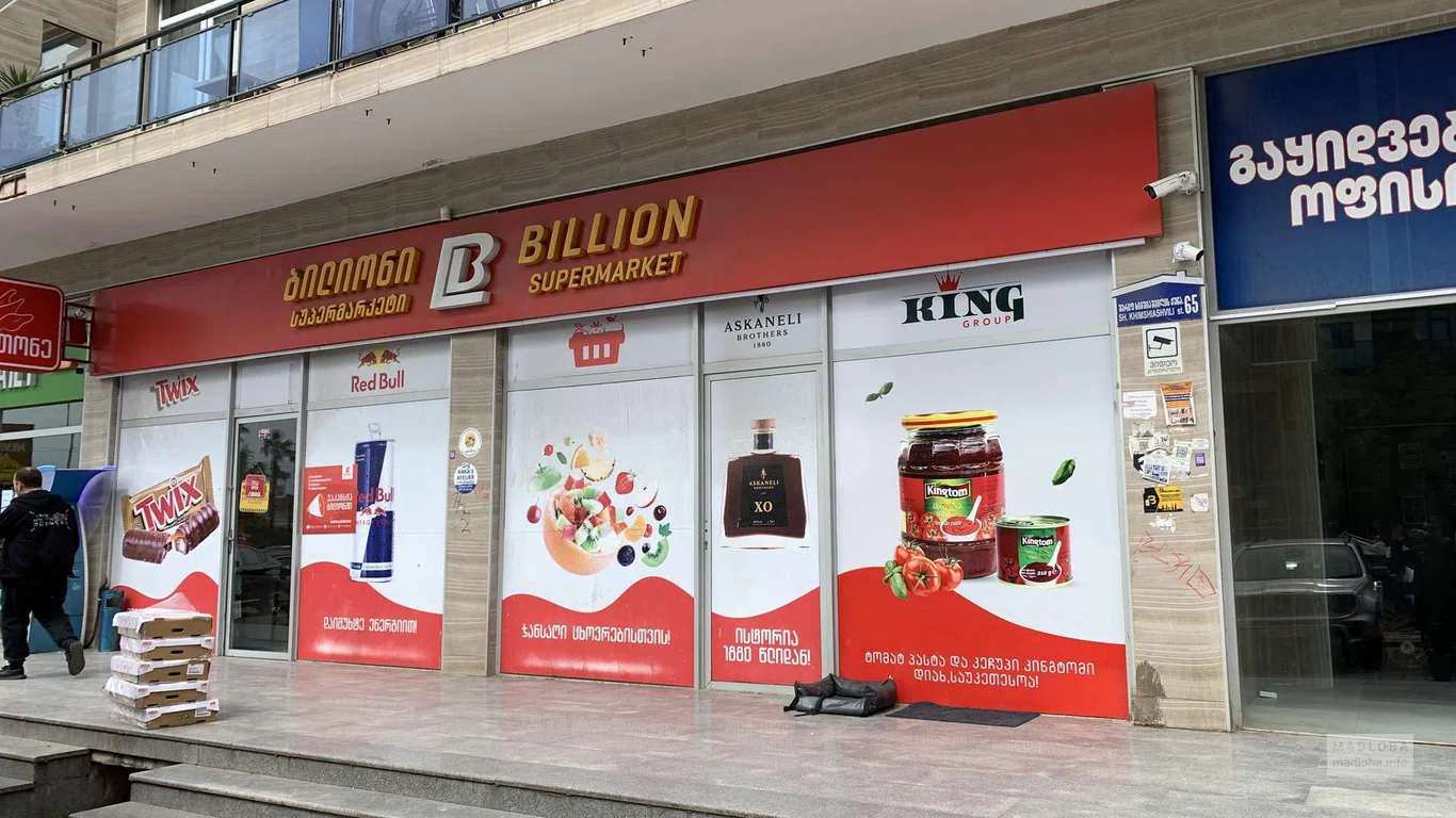 Billion — супермаркет с широким ассортиментом продуктов на Химшиашвили