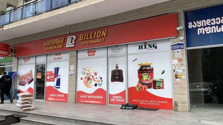 Billion (ул. Шерифа Химшиашвили, 65А)