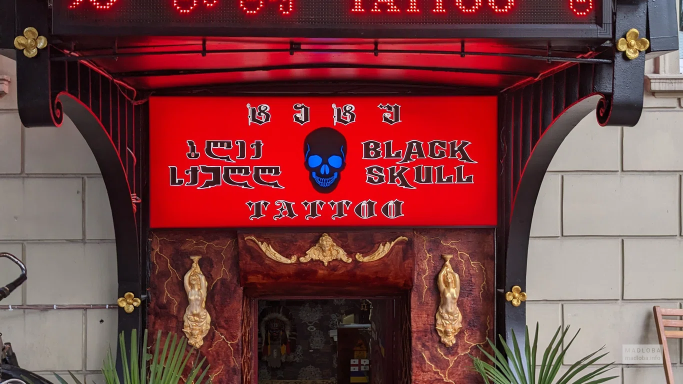 вход студия татуировок и пирсинга "Black Skull"