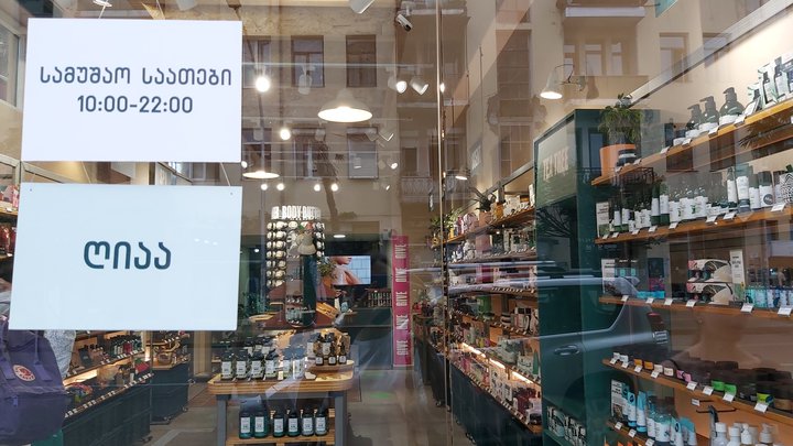 Магазин косметики Body Shop на Горгиладзе