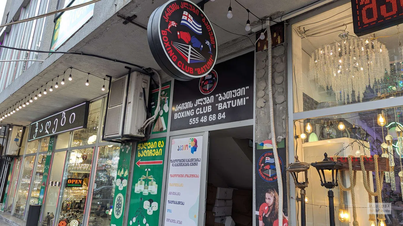 вход в Боксерский клуб BATUMI