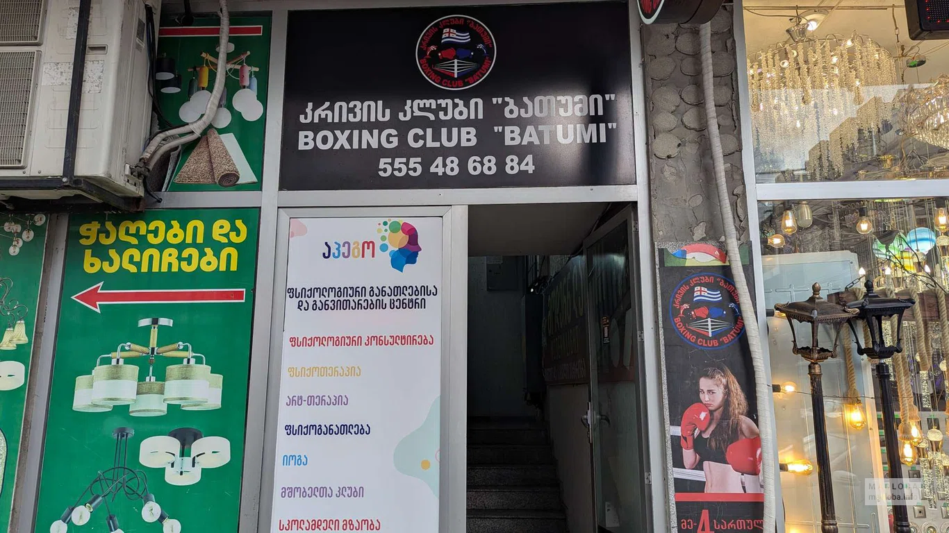 Боксерский клуб BATUMI