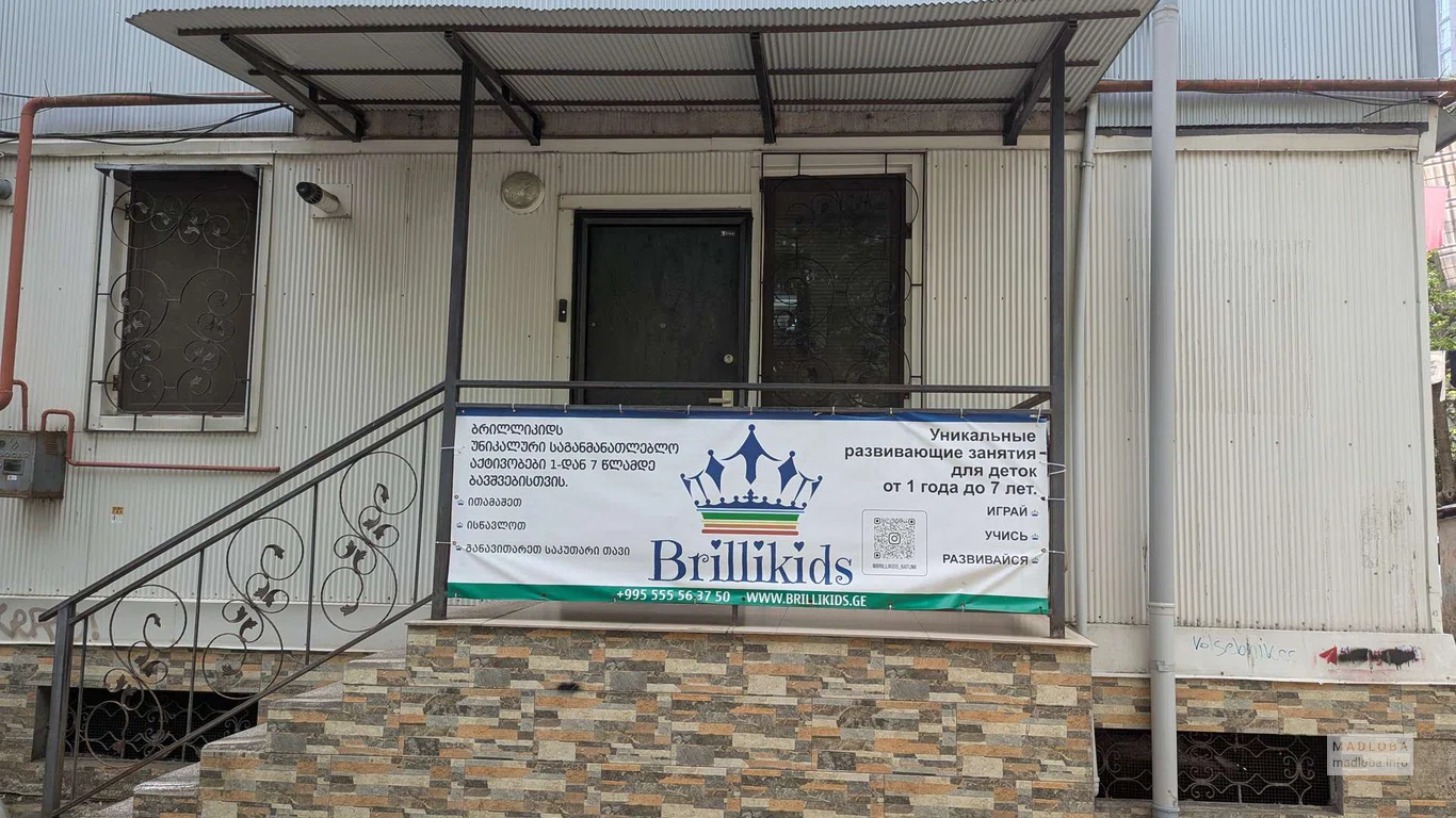 Детский клуб раннего развития Brillikids в Батуми